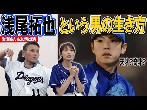 【浅尾拓也の素顔】「イニング数より◯◯の方が多かった」憲伸が見た浅尾のイケメンすぎる生き方