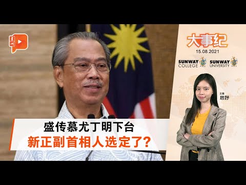 百格大事纪|慕尤丁明或辞职 希盟如何部署?