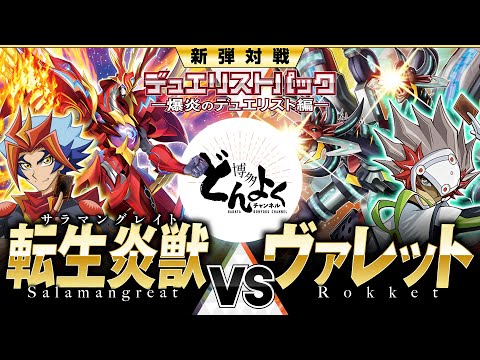 【#遊戯王】拳に宿る爆炎の闘志!!VRAINS史上最も熱い戦い!!転生炎獣 vs ヴァレット【#博多どんよく】