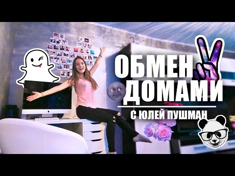 МЕНЯЕМСЯ ДОМАМИ || Я Живу У Юли Пушман