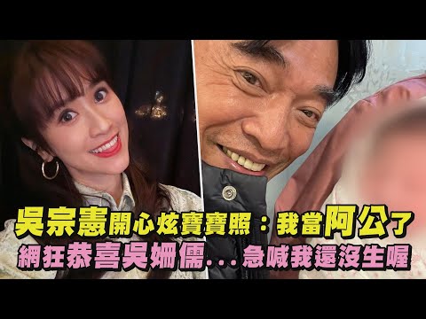 【恭喜憲公】吳宗憲開心炫寶寶照：我當阿公了 網狂恭喜吳姍儒...急喊我還沒生喔