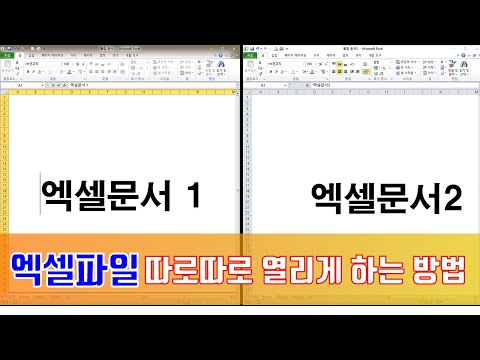 엑셀파일을 열었을때 각각 따로따로 열리게 하는 방법입니다.