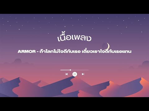 เนื้อเพลง ARMOR - ถ้าโลกไม่ใจดีกับเธอ เดี๋ยวเราใจดีกับเธอแทน