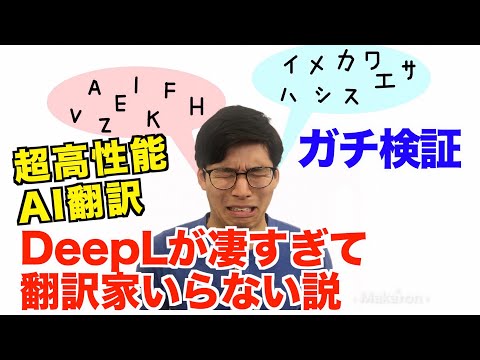 【徹底検証】DeepLがあれば翻訳家はもう要らない？？？アメリカ人も衝撃の結果に【前編】