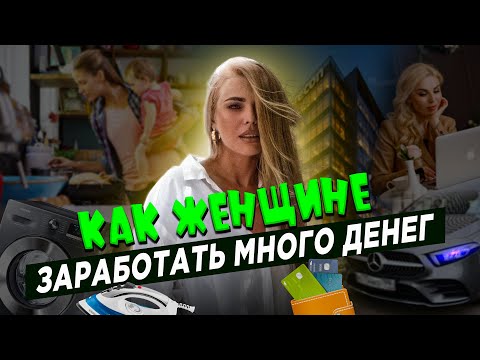 Thumbnail for Как женщине заработать много? Психология женщины. Советы психолога