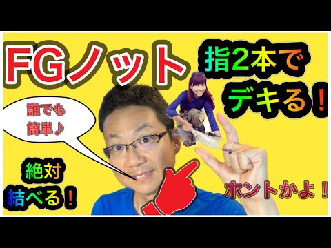 超簡単!指2本でできるFGノットがこれ!すっぽ抜けない!初心者も女性も子供でもできる!え?指に巻かない?今までFGノットで悩んでいた皆さんに朗報!細いラインから太いラインまで簡単に結べます!