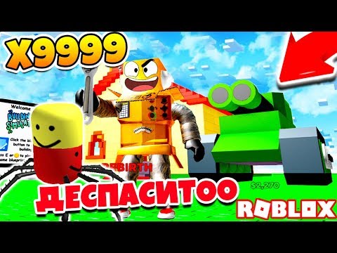 Thumbnail for СИМУЛЯТОР СТРОИТЕЛЯ! СЕКРЕТНЫЙ СПОСОБ ПОСТРОИТЬ 999999 БЛОКОВ В СЕКУНДУ! Roblox Simulator