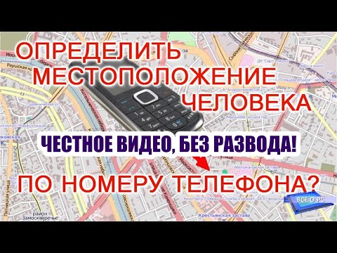 Как узнать местоположение человека по номеру телефона