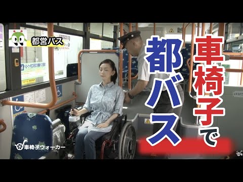 ［車椅子で都営バス (旧式)］車椅子ウォーカー×GO TOKYO