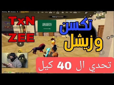 تكسن وزيشل تحدي ال 40 كيل دو سكواد على 500$ دمار شامل ????????