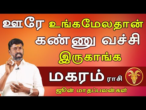 Magaram rasi | மகரம் ராசி | June rasipalan  |ஜூன் மாத பலன் | Jothidam | Rasipalan | Bairavi Jothdam