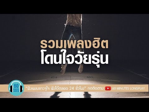 รวมเพลงฮิต โดนใจวัยรุ่น l Big Ass, BODYSLAM, SILLY FOOLS, POTATO l