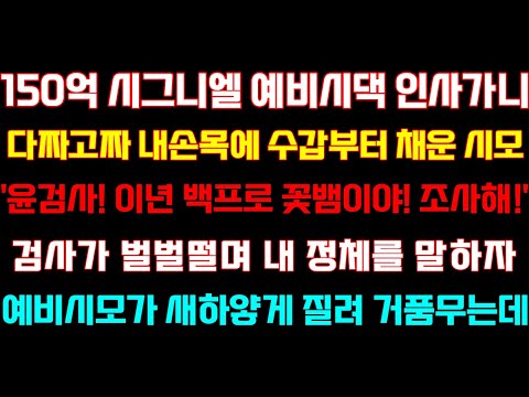 [반전 신청사연] 150억 시그니엘 예비시댁 인사가니&apos;윤검사!얘 백프로 꽃뱀이야!조사해&apos;검사가 벌벌떨며 내정체 말하자 예비시모 거품무는데/실화사연/사연낭독/드라마/라디오/사이다썰