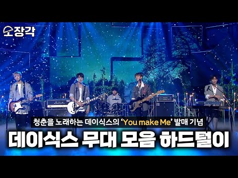 [소장각???? #76] 청춘을 노래하는 데이식스(DAY6)의 케베스 무대 하드털이???? [KBS 방송]