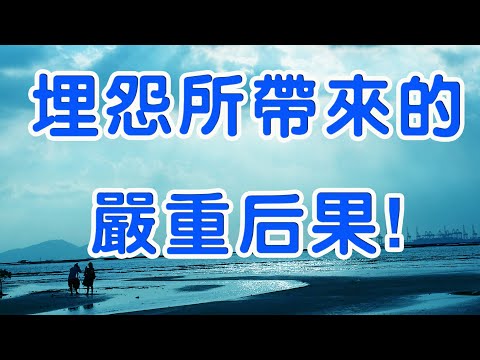 埋怨所帶來的嚴重後果！