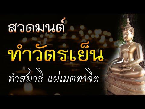 Thumbnail for สวดมนต์ทำวัตรเย็น พร้อมบทสวด ไม่มีโฆษณาขั้น