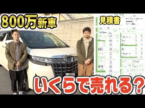 【納車→即売る】800万円で買った新車を当日に売ったらいくらになるのか⁉