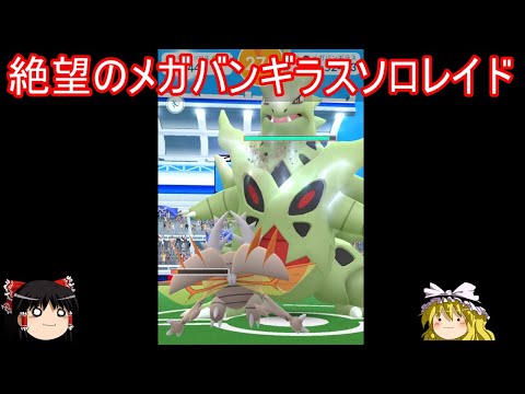 虫と行くメガバンギラスソロレイドチャレンジ【ポケモンGo】【ゆっくり実況】