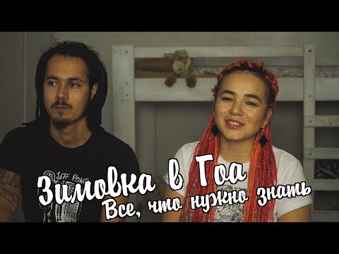 Thumbnail for Гоа. Зимовка в Гоа: все, что нужно знать.