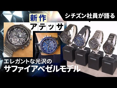 【シチズン社員がアテッサ ACT Lineを語る！】アテッサ人気のACT Line「サファイアベゼルモデル」をご紹介！上品な美しさが魅力のモデルを徹底解説｜腕時計 メンズ｜シチズン時計