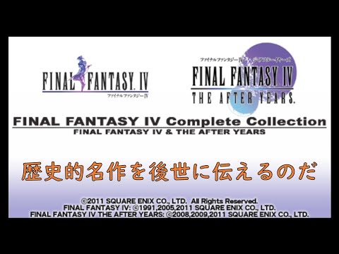 【PSP】#16 ファイナルファンタジーⅣ コンプリートコレクション(FF4本編) 実況プレイ 歴史的名作をプレイするぞ(引き続きレア召喚獣集め)