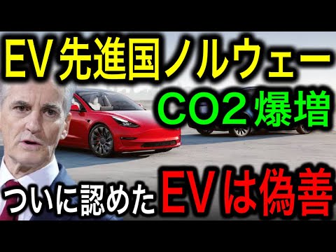 【EV先進国の末路】ノルウェーがEVによるCO2爆増を認めた!EVシフトは偽善と発言!【日本の凄いニュース】