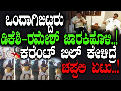 Thumbnail for ಒಂದಾಗಿಬಿಟ್ಟರು ಡಿಕೆಶಿ -ರಮೇಶ್ ಜಾರಕಿಹೊಳಿ..!ಕರೆಂಟ್ ಬಿಲ್ ಕೇಳಿದ್ರೆ  ಚಪ್ಪಲಿ ಏಟು..! |Tv Vikrama