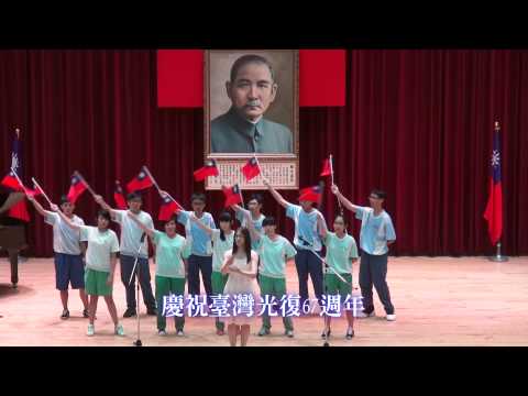 Thumbnail for 慶祝台灣光復67週年，中興國中合唱團演唱"台灣光復紀念歌"
