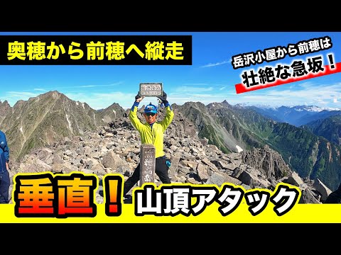 【奥穂から前穂高岳へ縦走】ありえない急角度の山頂アタック!岳沢小屋から上高地へ下山(北アルプス登山)