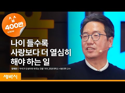 Thumbnail for (ko)나이가 들면 사랑 대신 이것을 해야 합니다 | 정재찬 '우리가 인생이라 부르는 것들' 저자, 한양대학교 사범대학 교수 | 인문학 배움 공부 | 세바시 1275회