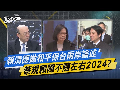 Thumbnail for 少康戰情室｜賴清德拋和平保台兩岸論述 蔡規賴隨不隨左右2024? @TVBSNEWS01