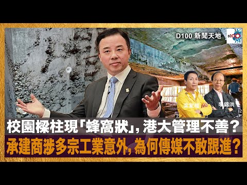 校園樑柱現「蜂窩狀」,港大管理不善?承建商涉多宗工業意外,為何傳媒不敢跟進?|D100新聞天地|李錦洪、梁家權