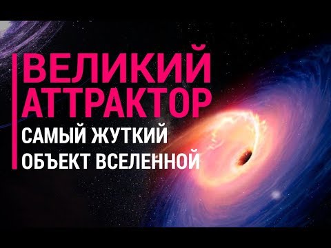 Thumbnail for Великий аттрактор. Самый жуткий объект Вселенной