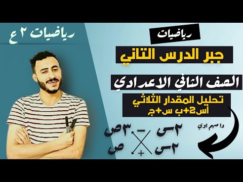رياضيات الصف الثاني الاعدادي جبر الترم التاني الدرس التاني تحليل المقدار الثلاثي علي صوره  أس2+ب س+ج