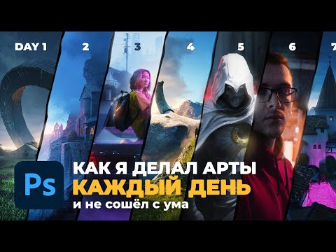 Thumbnail for Делаю 30 артов в фотошопе за 30 дней. Первая неделя  / Photoshop, Blender