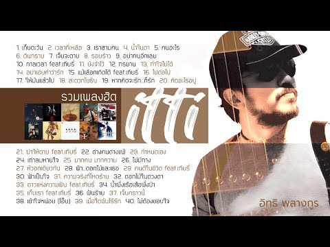 Thumbnail for รวมเพลงฮิต อิทธิ พลางกูร (Music Long Play)