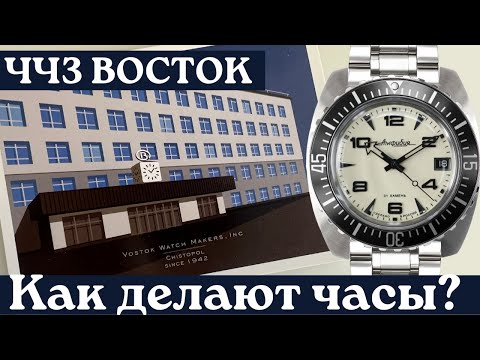 Thumbnail for ЧЧЗ ВОСТОК. Как делают часы Восток Амфибия и Командирские? Экскурсия на производство. (+English sub)