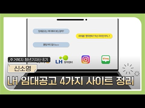 LH 임대공고 사이트 4가지를 3분만에 알아보자~!