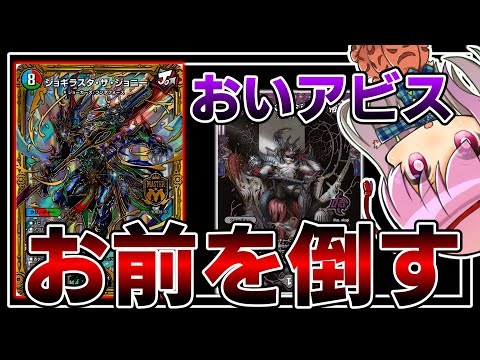 【デュエマ】ジョー様が生み出した最強のジョニーは今でも強いぞ！！【ゆっくり実況】