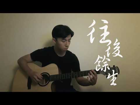 馬良《往後餘生》男版 Cover by 唱邱