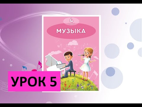Уроки музыки. 4 класс. Урок 5. &quot;Ты - человек!&quot;