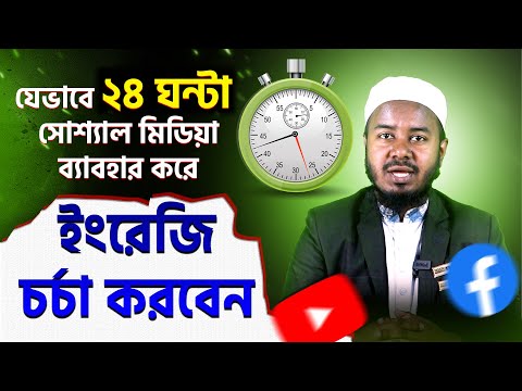 যেভাবে ২৪ ঘন্টা সোশ্যাল মিডিয়া ব্যাবহার করে ইংরেজি চর্চা করবেন। How to Practice English