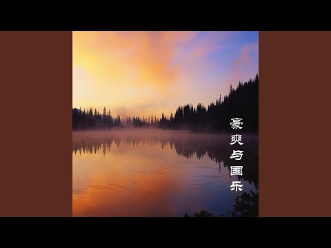 江山无限 (管子)