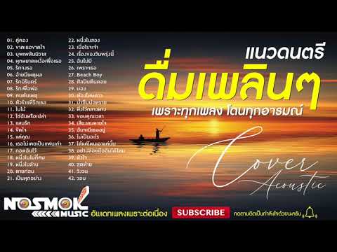 รวมเพลงซึ้งๆ ตัวร้ายที่รักเธอ คู่คอง ศิลปินตีนดอย COVER กีต้าร์ ฟังตอนนอน 2020-2021