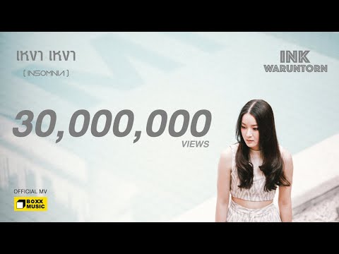 Thumbnail for เหงา เหงา [ INSOMNIA ] - INK WARUNTORN [ Official MV ]