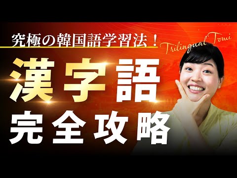 Thumbnail for 【一撃で暗記】漢字で覚える韓国語単語【完全講義】