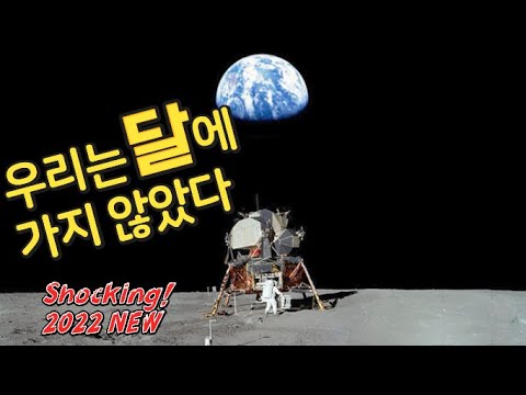 [우리는 달에 가지 못했다] 1969년, 아폴로 11호의 인간 달 착륙은 진실일까요?
