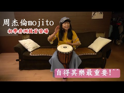 非洲鼓練習mojito