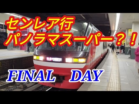 【中部国際空港行パノラマスーパー最終日?!】名鉄・JR東海道線・中央線お見送りLIVE