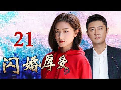 《闪婚厚爱》第21集 | 万茜饰演的尖锐女强人面对小三与婚姻危机将会如何选择